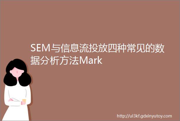 SEM与信息流投放四种常见的数据分析方法Mark