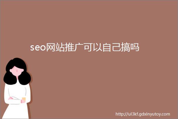 seo网站推广可以自己搞吗