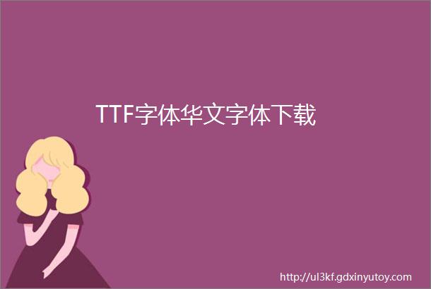TTF字体华文字体下载