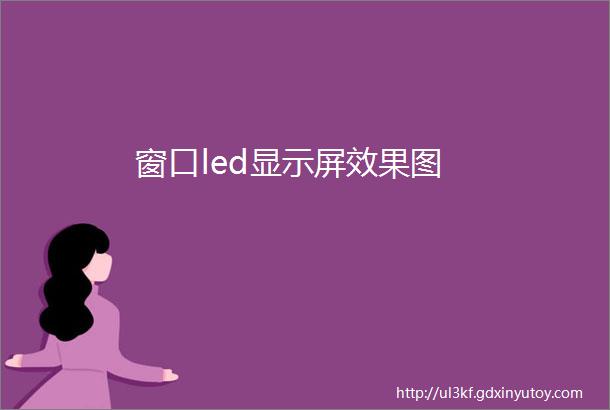 窗口led显示屏效果图