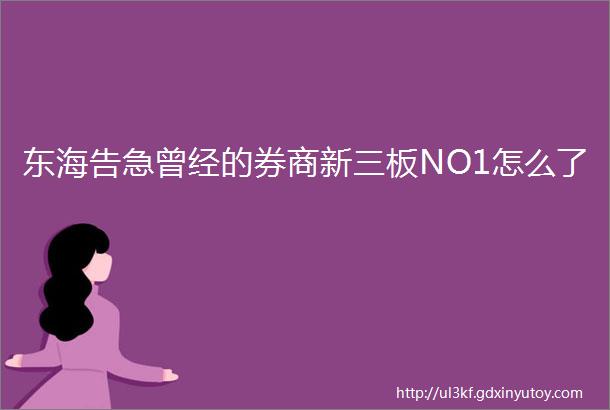 东海告急曾经的券商新三板NO1怎么了