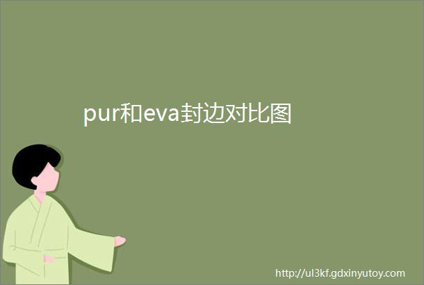 pur和eva封边对比图