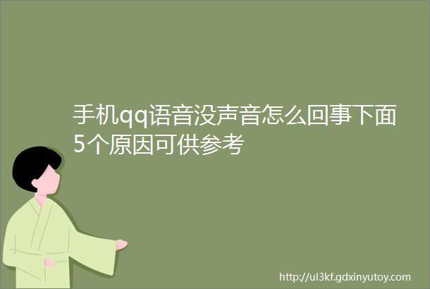 手机qq语音没声音怎么回事下面5个原因可供参考