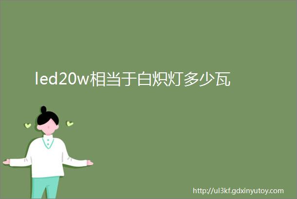 led20w相当于白炽灯多少瓦