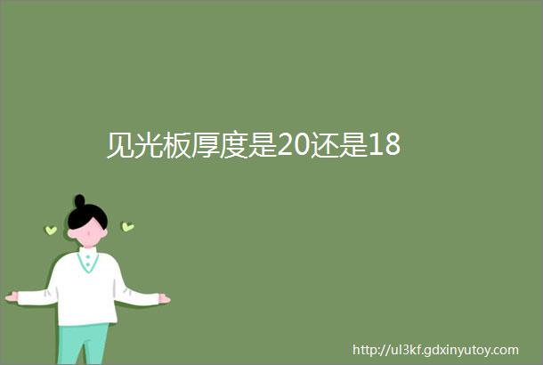 见光板厚度是20还是18