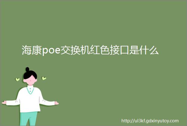 海康poe交换机红色接口是什么