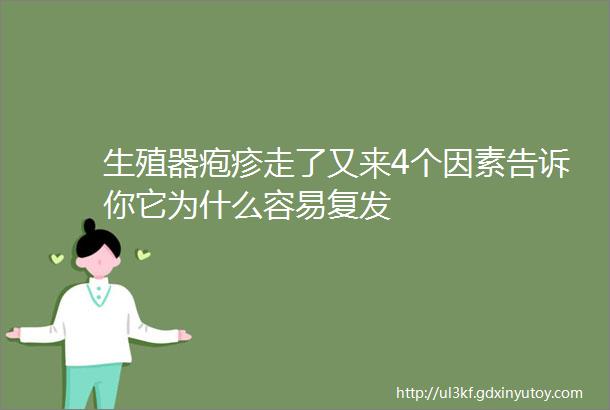 生殖器疱疹走了又来4个因素告诉你它为什么容易复发