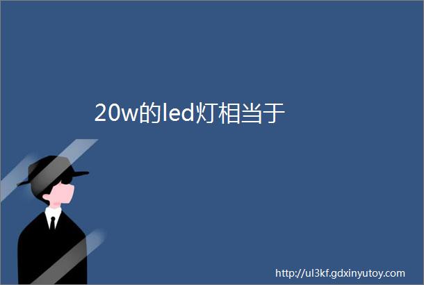 20w的led灯相当于