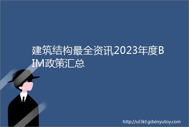 建筑结构最全资讯2023年度BIM政策汇总