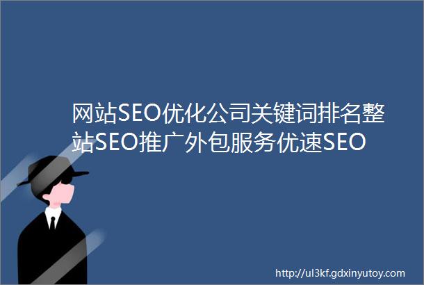 网站SEO优化公司关键词排名整站SEO推广外包服务优速SEO