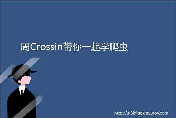 周Crossin带你一起学爬虫