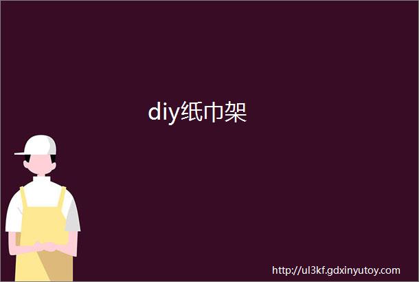 diy纸巾架