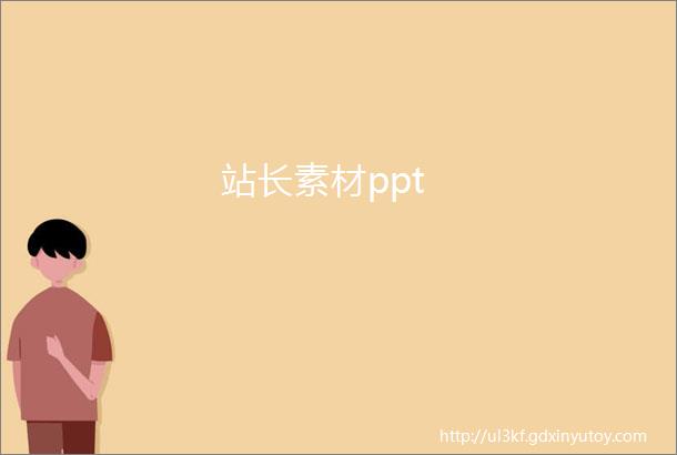 站长素材ppt