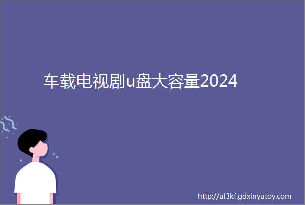 车载电视剧u盘大容量2024