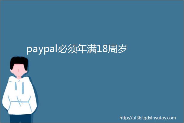 paypal必须年满18周岁