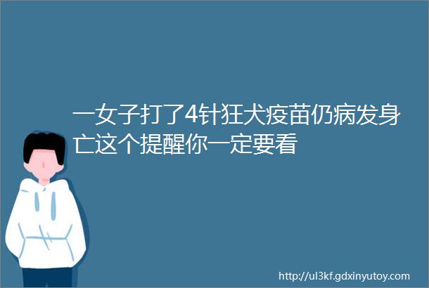 一女子打了4针狂犬疫苗仍病发身亡这个提醒你一定要看