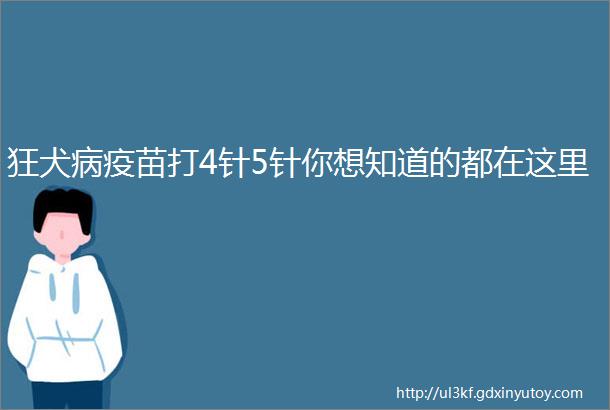 狂犬病疫苗打4针5针你想知道的都在这里