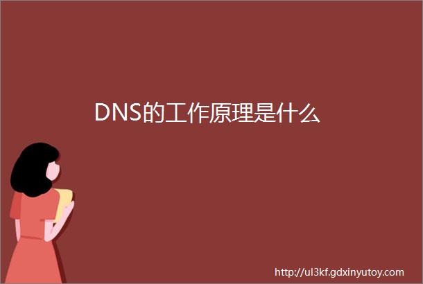 DNS的工作原理是什么