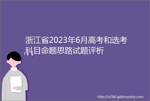 浙江省2023年6月高考和选考科目命题思路试题评析