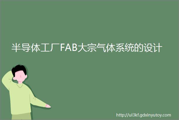 半导体工厂FAB大宗气体系统的设计