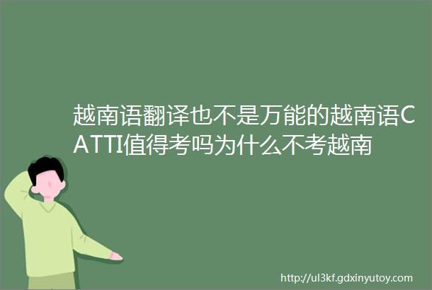 越南语翻译也不是万能的越南语CATTI值得考吗为什么不考越南语口译