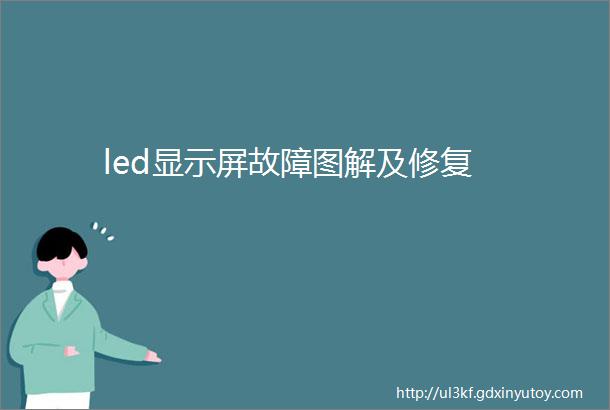 led显示屏故障图解及修复