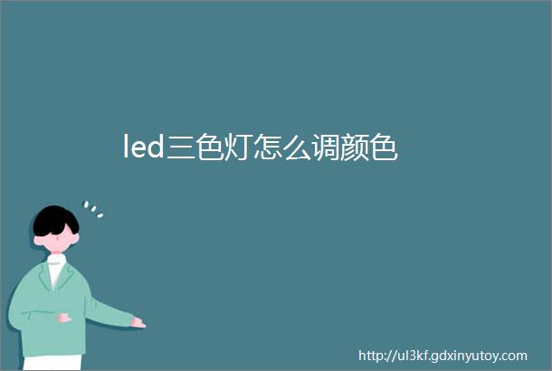 led三色灯怎么调颜色